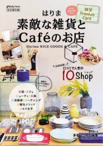 はりま素敵な雑貨とカフェのお店