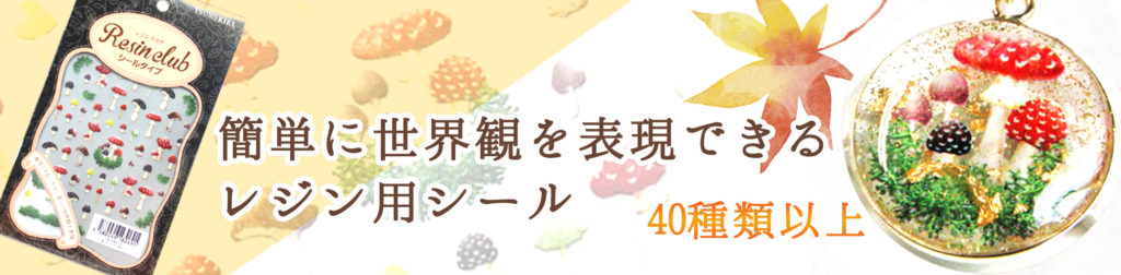 センスがないが口癖の人必見 レジン用シールで簡単に世界観を表現 森のレジン学校