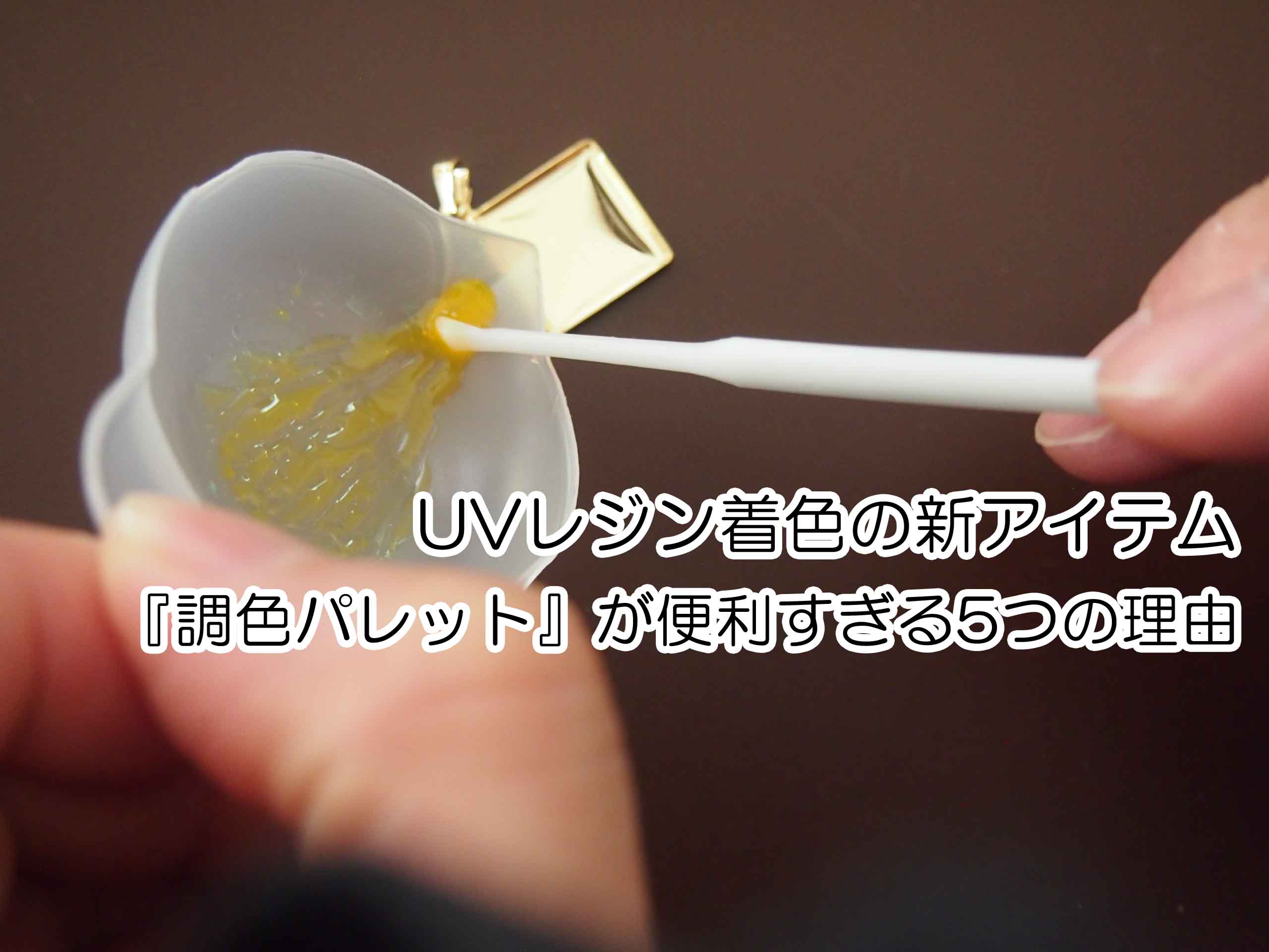 Uvレジン着色の新アイテム 調色パレット が便利すぎる5つの理由 Happyresin