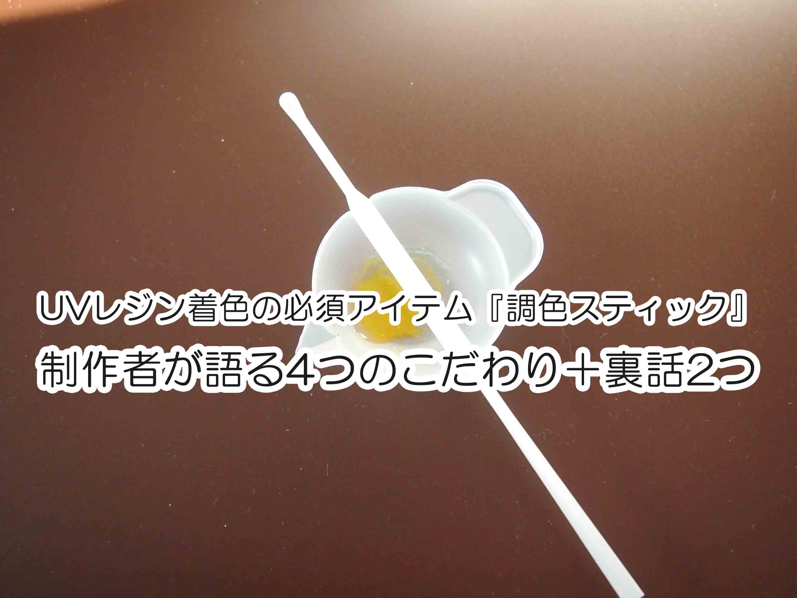 Uvレジン着色の必須アイテム 調色スティック 制作者が語る4つのこだわり 裏話2つ 森のレジン学校