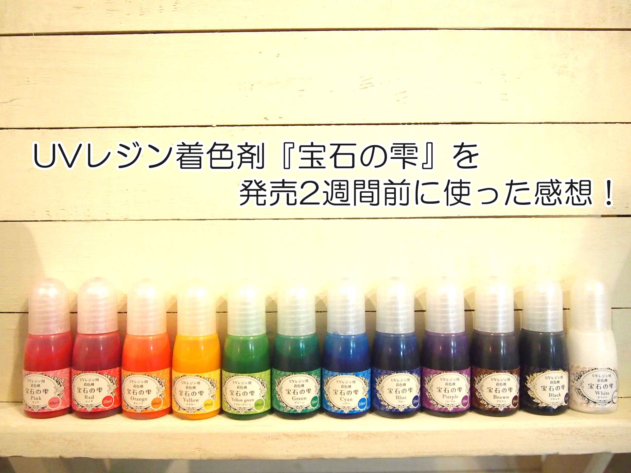 最大67%OFFクーポン レジン用液体着色剤 10ml×9本 UVレジン エポキシ