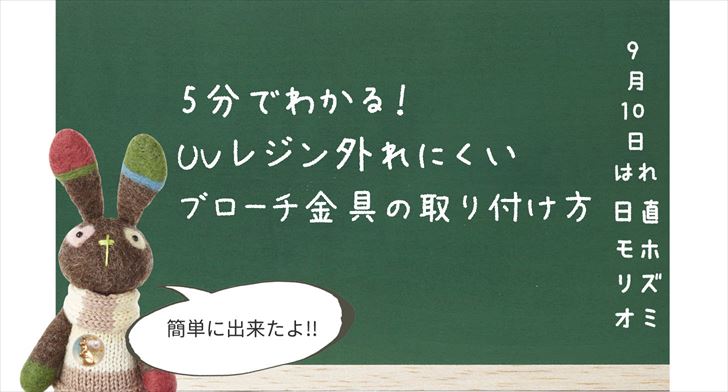 5分でわかる Uvレジン外れにくいブローチ金具の取り付け方 森のレジン学校