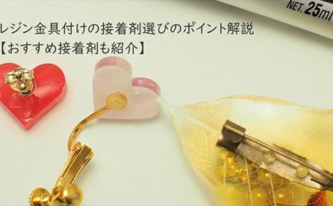 本格的にuvレジンを始める人がまず揃えたいレジン材料 道具点 Happyresin