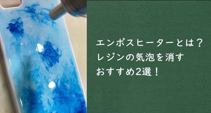 エンボスヒーターとは レジンの気泡を消すおすすめ2選 Happyresin