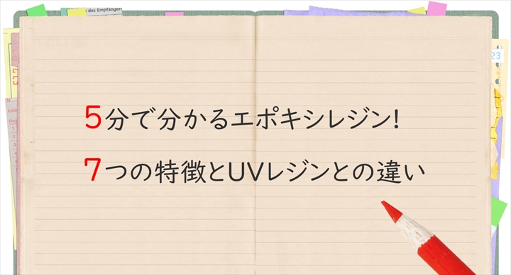 エポキシレジンとは 5分で分かる7つの特徴とuvレジンとの違い Happyresin