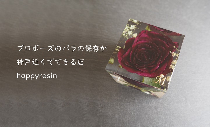 プロポーズのバラのレジン 樹脂 保存加工が神戸 三ノ宮 近くでできるhappyresin Happyresin