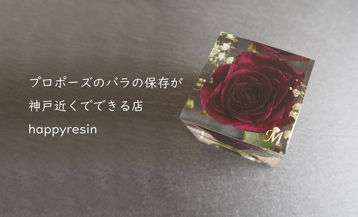 プロポーズのバラの保存が神戸近くでできるhappyresin Happyresin