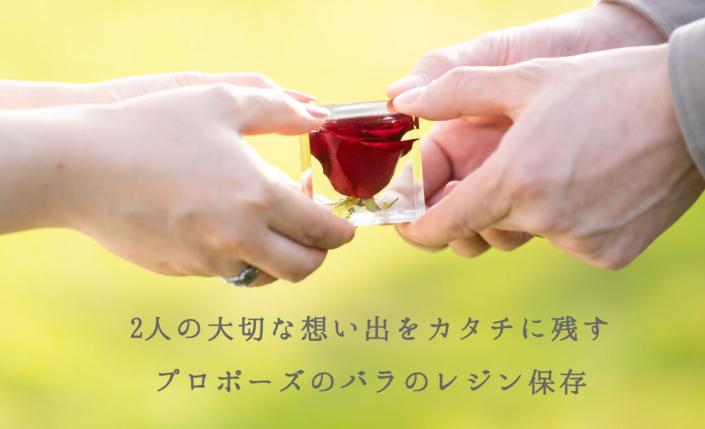 プロポーズのバラのレジン保存専門店