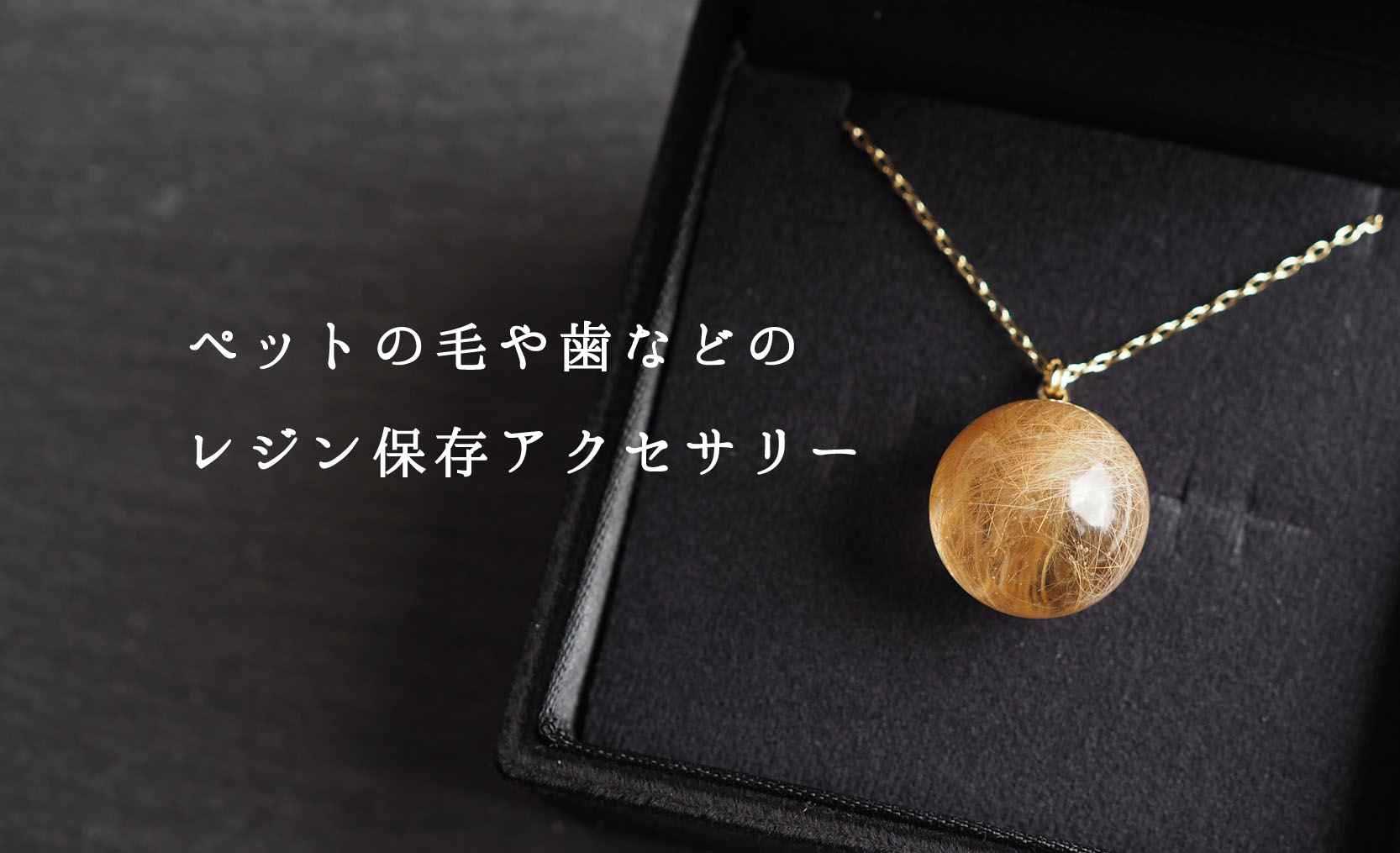 ペットの毛や歯などのレジン保存アクセサリー