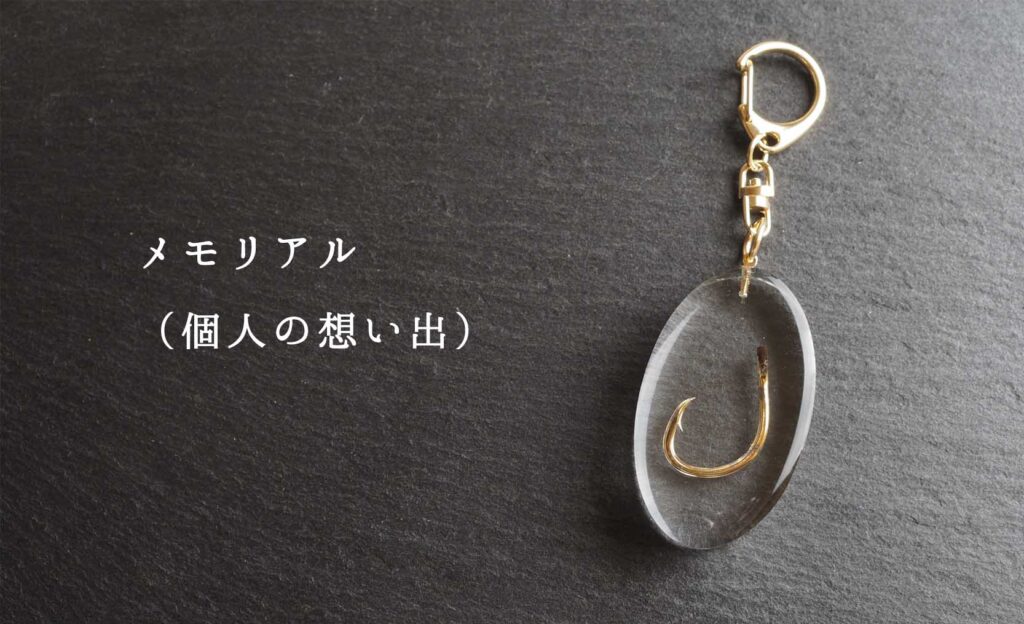メモリアル（個人の想い出）