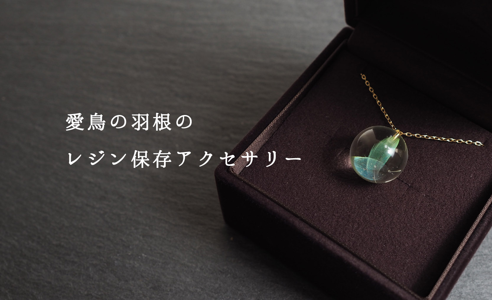 愛鳥の羽根のレジン保存アクセサリー