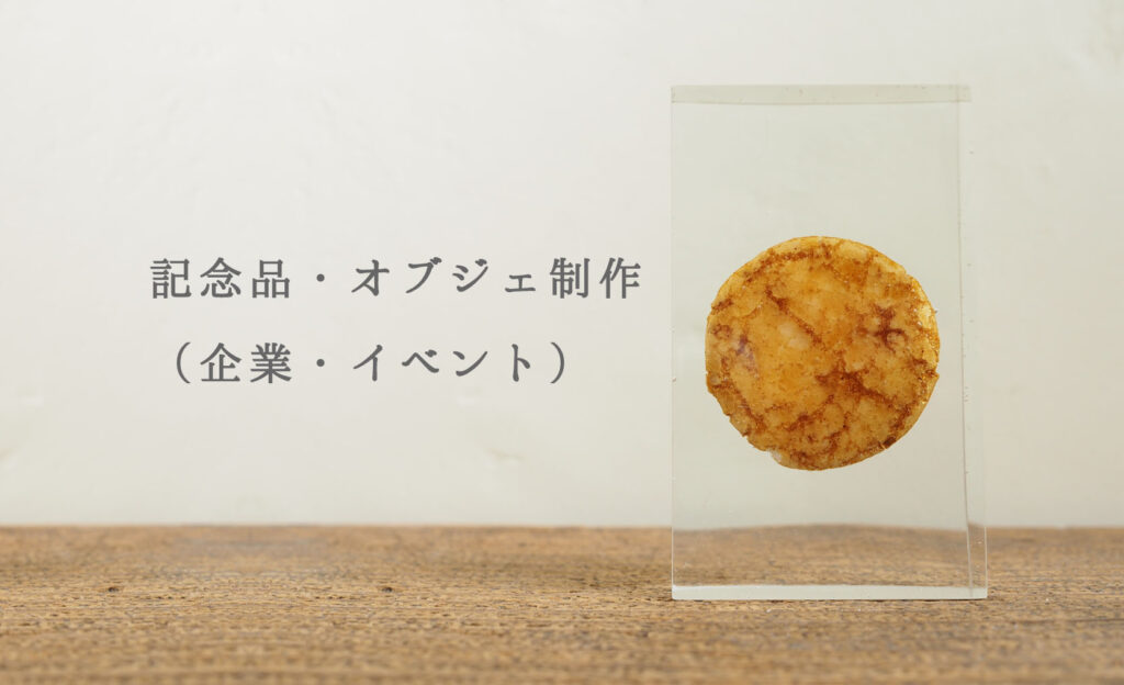 記念品・オブジェ制作（企業・イベント）